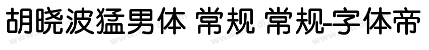 胡晓波猛男体 常规 常规字体转换